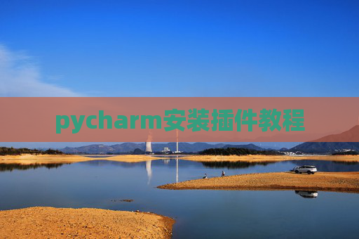 pycharm安装插件教程