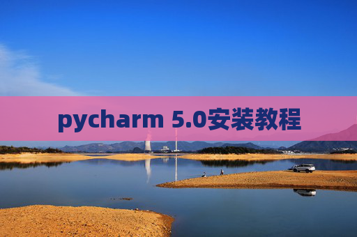 pycharm 5.0安装教程